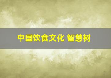 中国饮食文化 智慧树